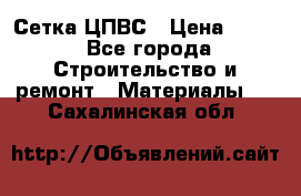 Сетка ЦПВС › Цена ­ 190 - Все города Строительство и ремонт » Материалы   . Сахалинская обл.